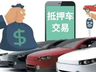 铁西汽车抵押贷款通过率高