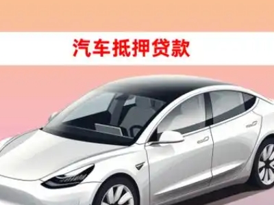 铁西车抵贷的三种常见还款方式