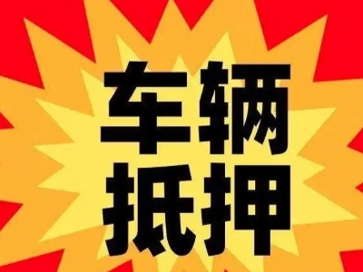 铁西汽车抵押贷款利息一般是多少？