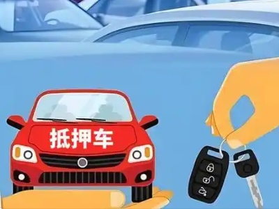 铁西不押车贷款怎么贷?铁西不押车哪里可以办理?
